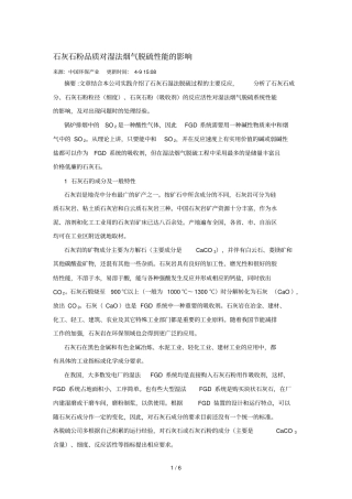 石灰石粉品质对湿法烟气脱硫性能影响