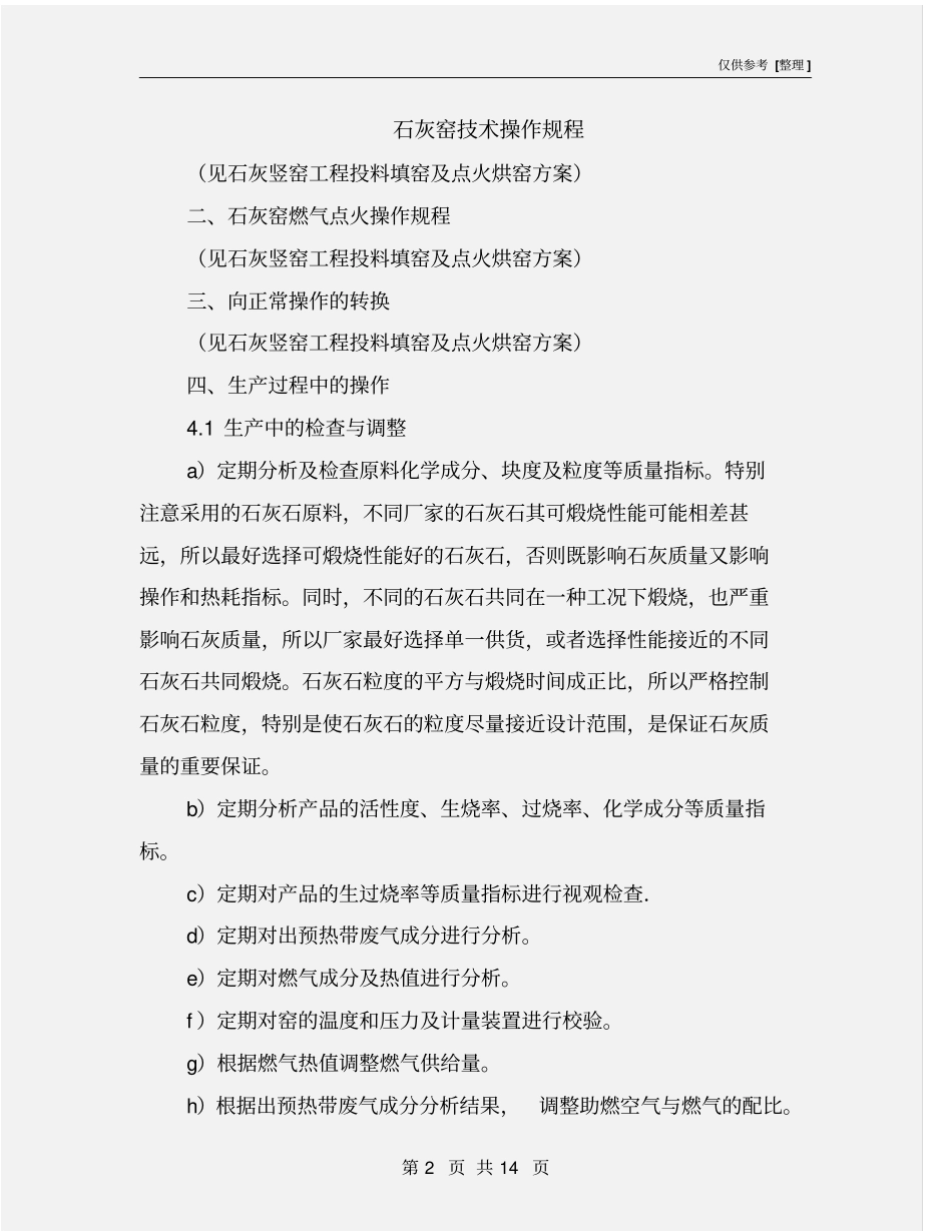 石灰窑技术操作规程_第2页
