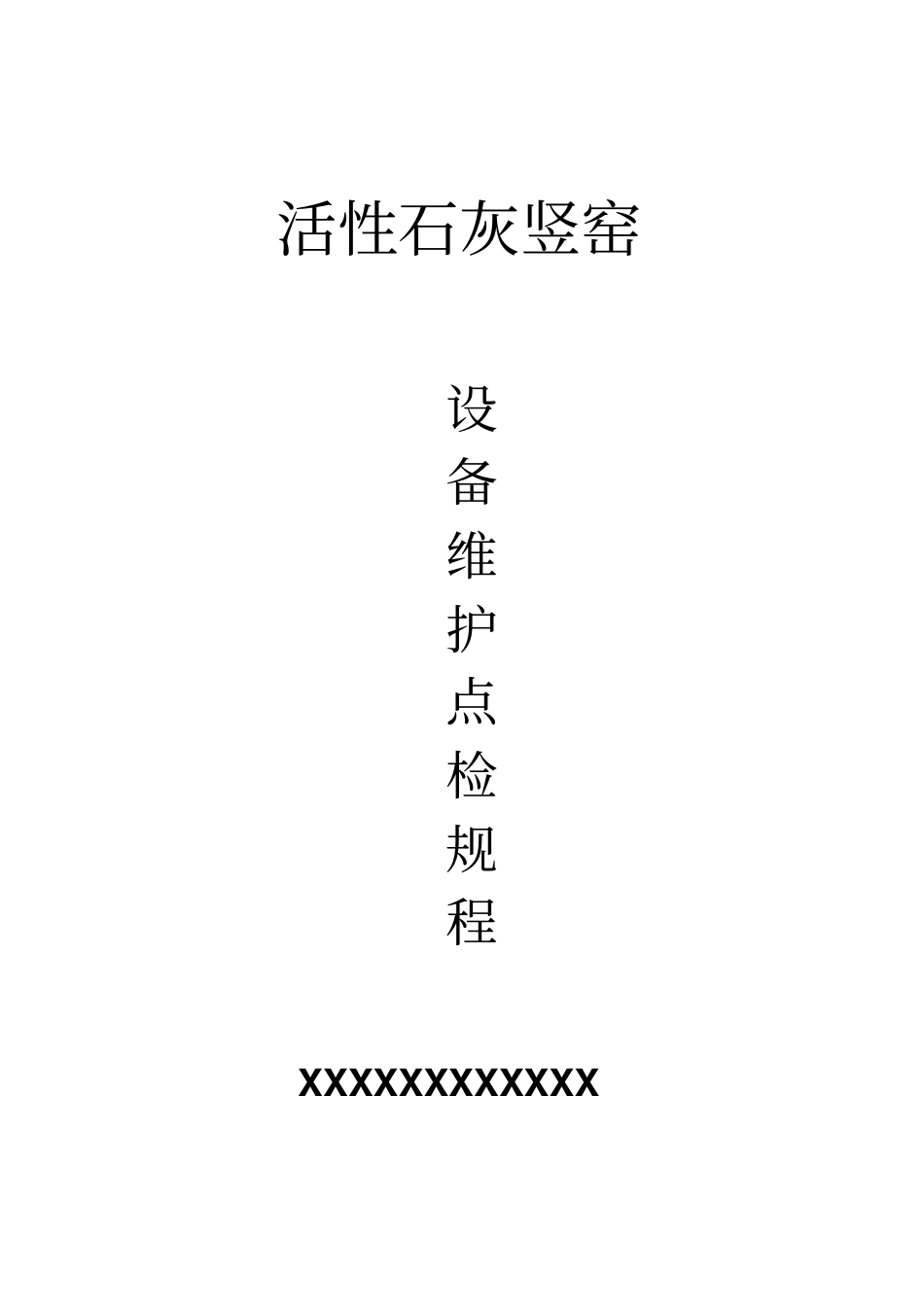 石灰竖窑设备维护点检规程_第1页