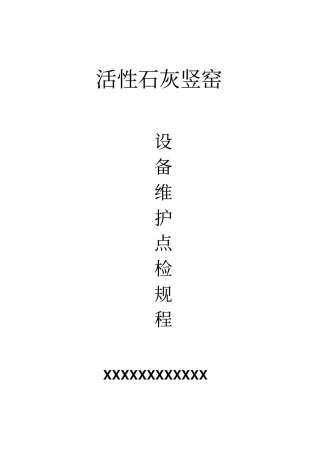 石灰竖窑设备维护点检规程