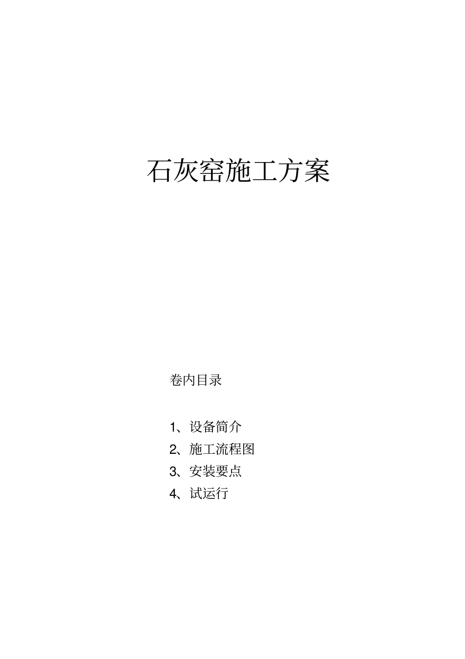 石灰窑施工方案_第1页