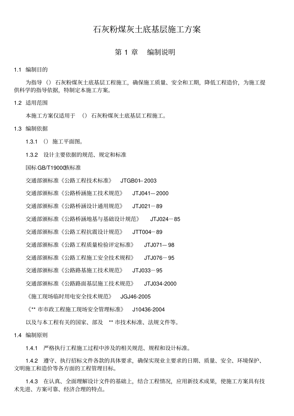 石灰粉煤灰土底基层施工方案_第1页