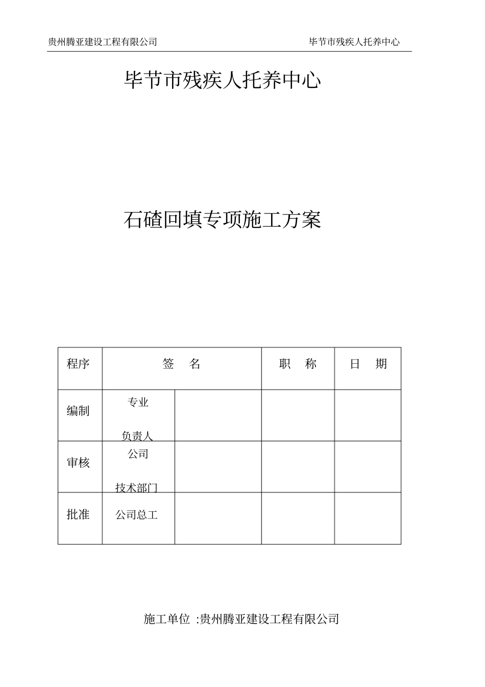 石碴回填专项施工方案_第1页
