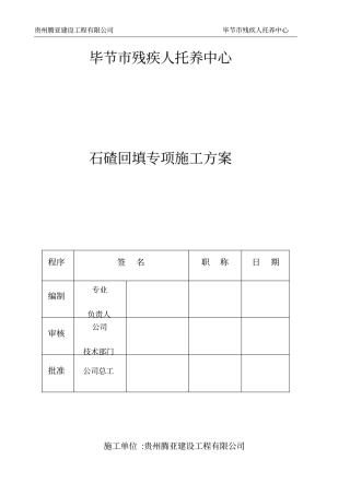 石碴回填专项施工方案