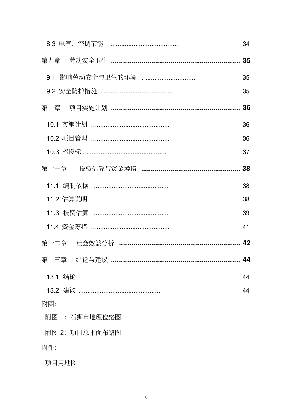 石狮青少年校外体育活动中心项目可行性研究报告_第3页