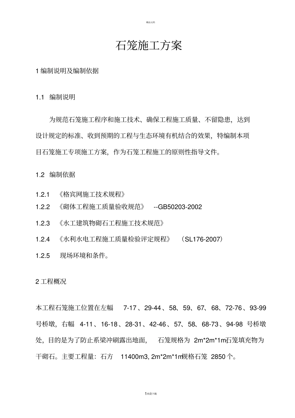 石笼施工方案_第1页