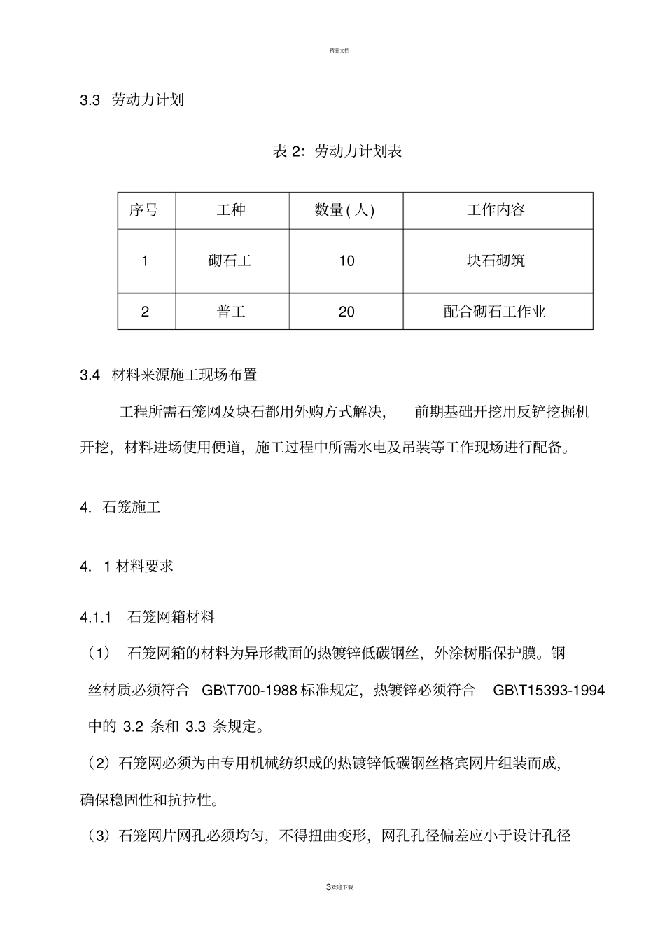 石笼施工方案_第3页