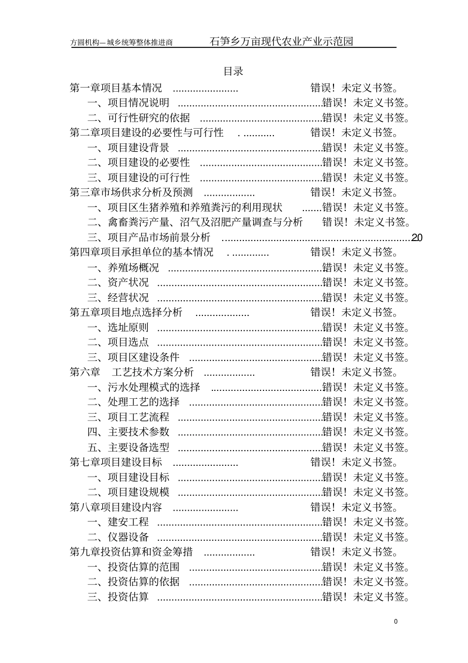 石笋万亩现代农业示范园项目可行性研究报告_第1页