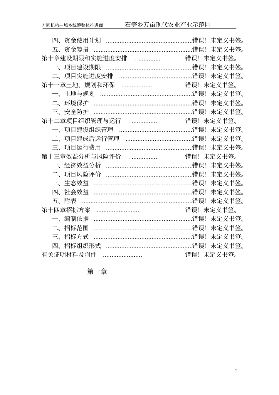 石笋万亩现代农业示范园项目可行性研究报告_第2页