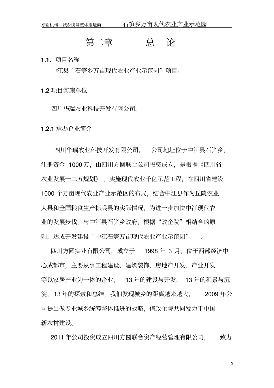 石笋万亩现代农业示范园项目可行性研究报告_第3页