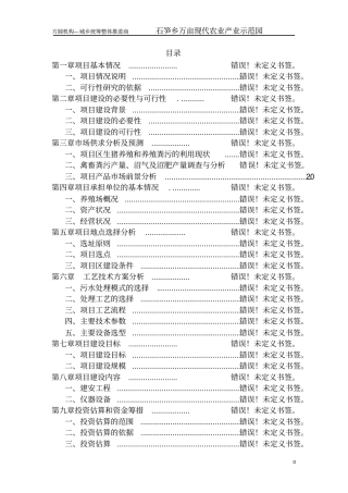 石笋万亩现代农业示范园项目可行性研究报告