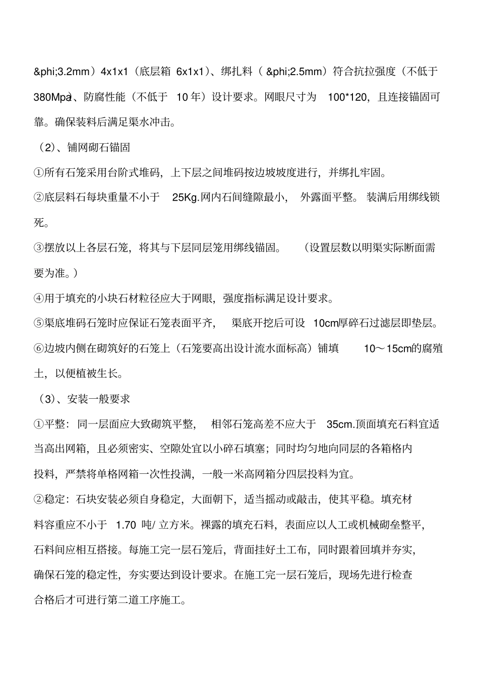 石笼挡墙施工工艺流程工程类精品文档_第2页