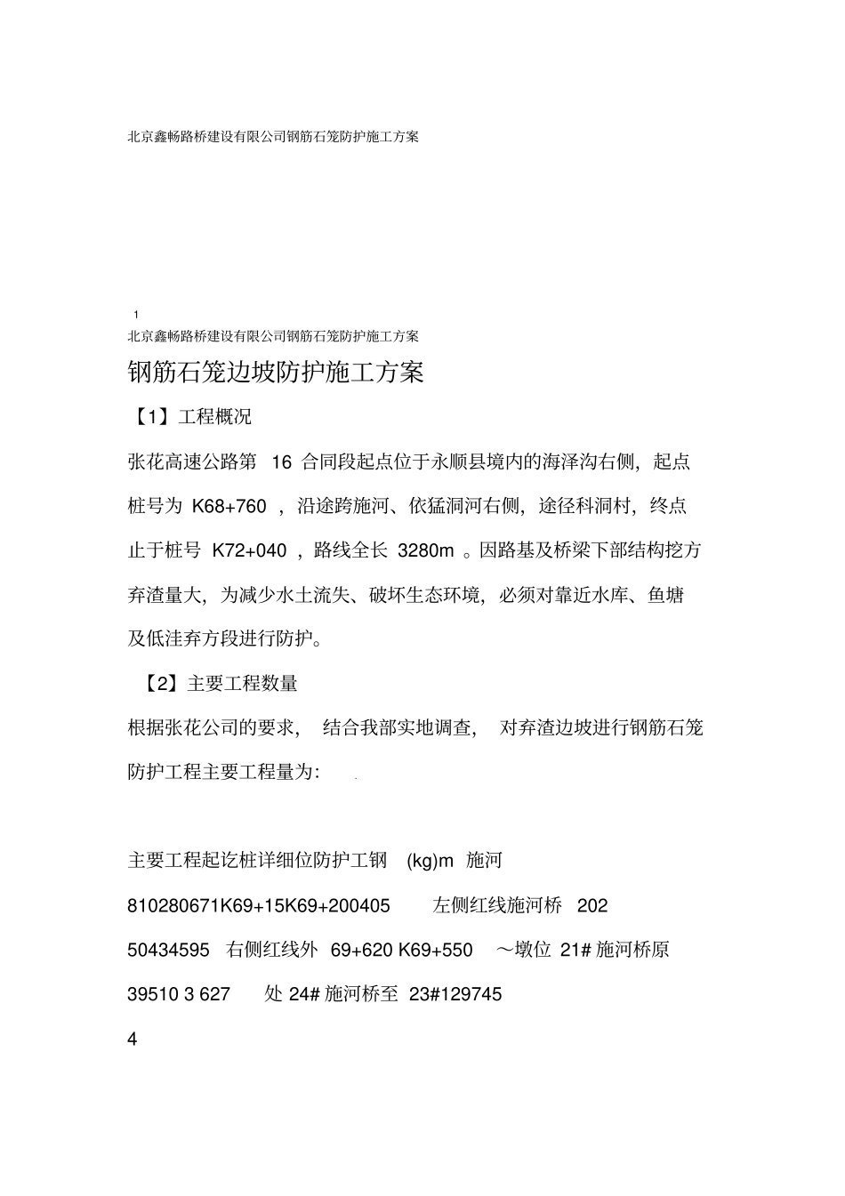 石笼防护施工方案_第1页