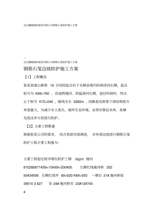 石笼防护施工方案