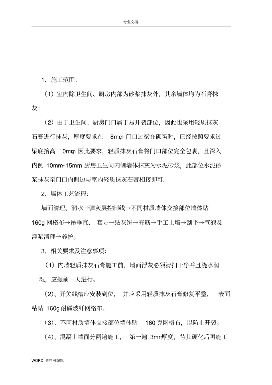 石膏抹灰_技术交底记录_第1页