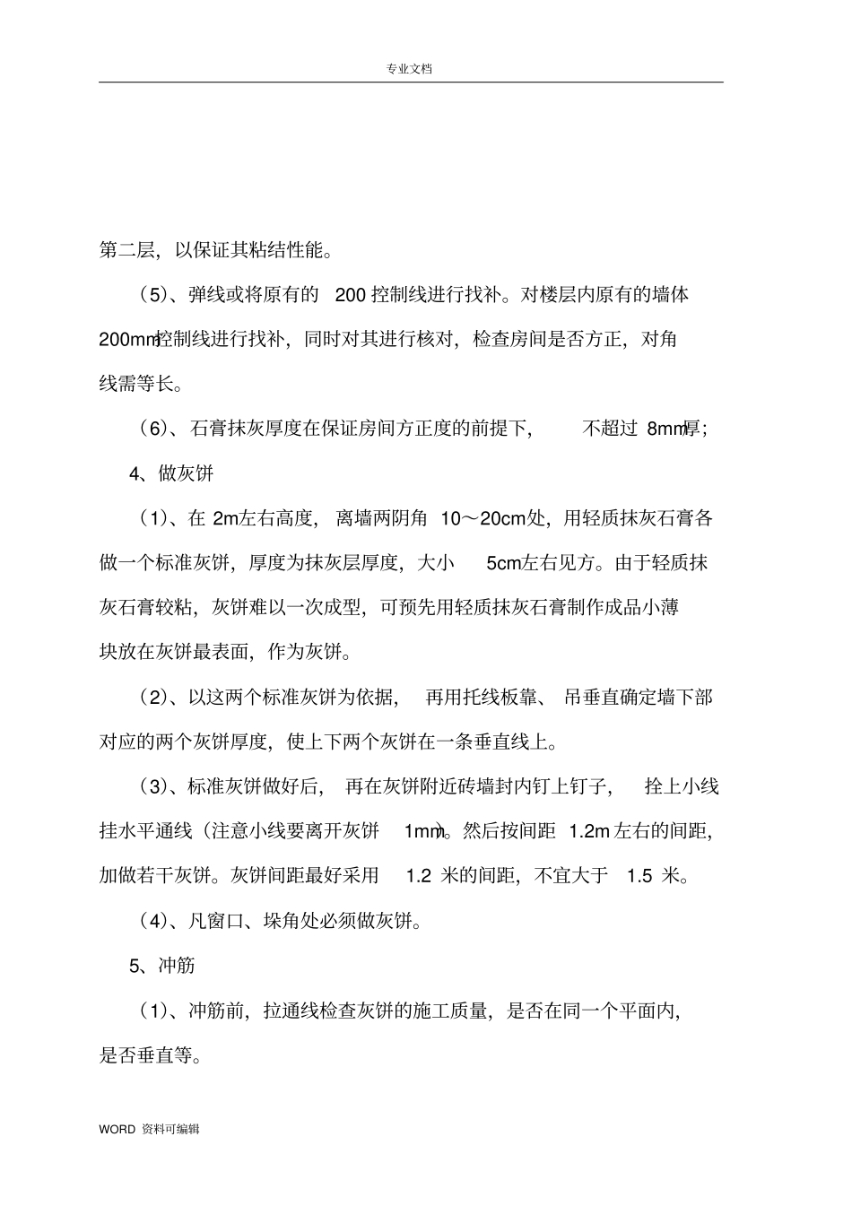 石膏抹灰_技术交底记录_第2页