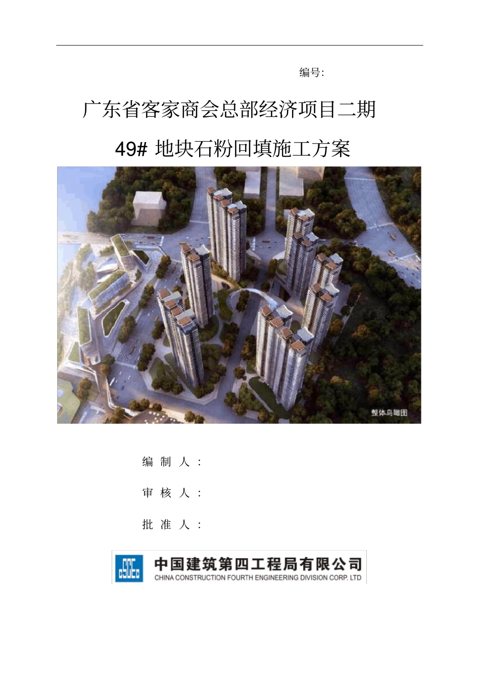 石粉回填施工方案_第1页
