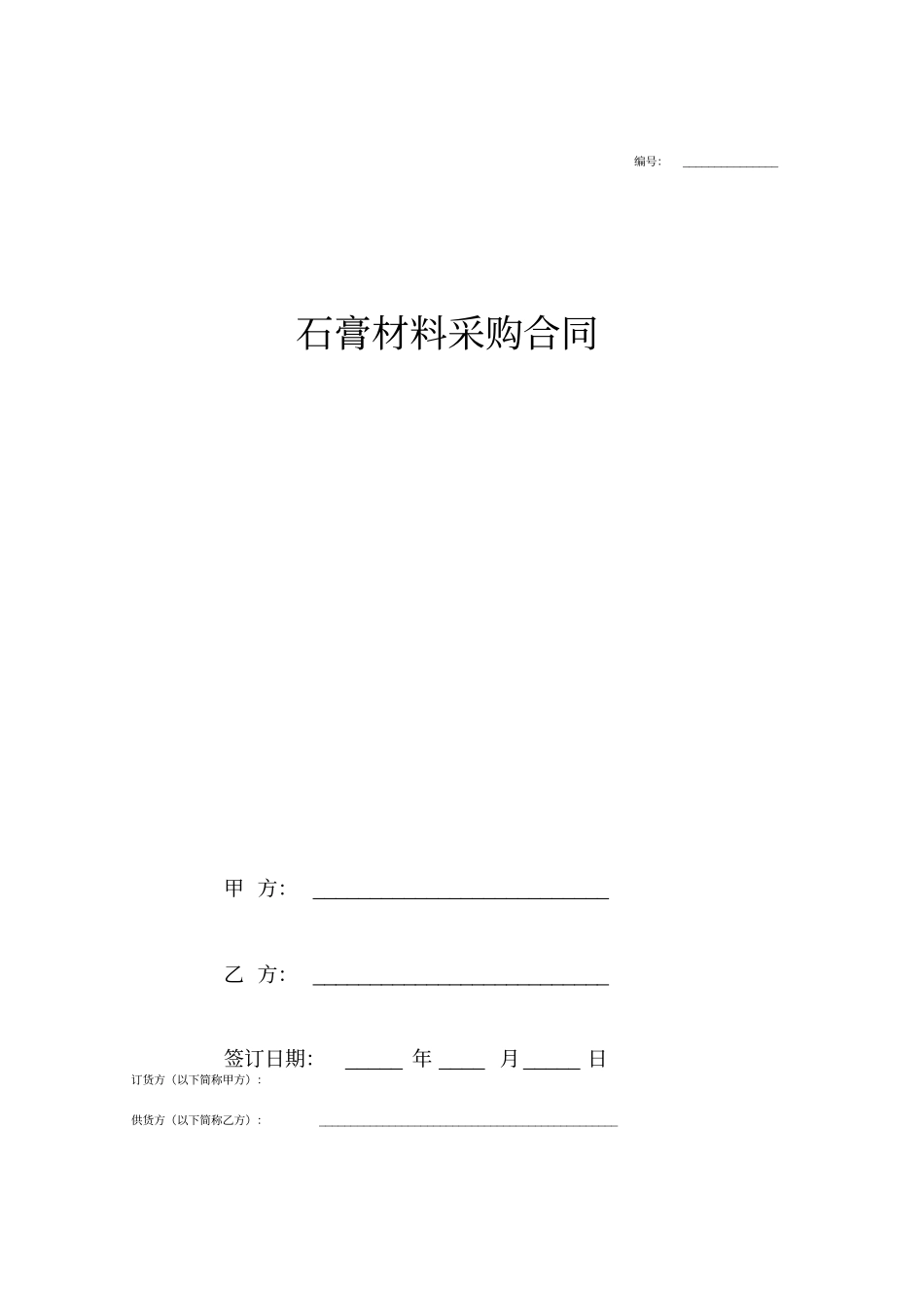 石膏材料采购合同协议_第1页