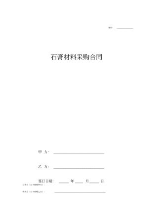 石膏材料采购合同协议