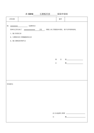 石膏板吊顶报验申请表