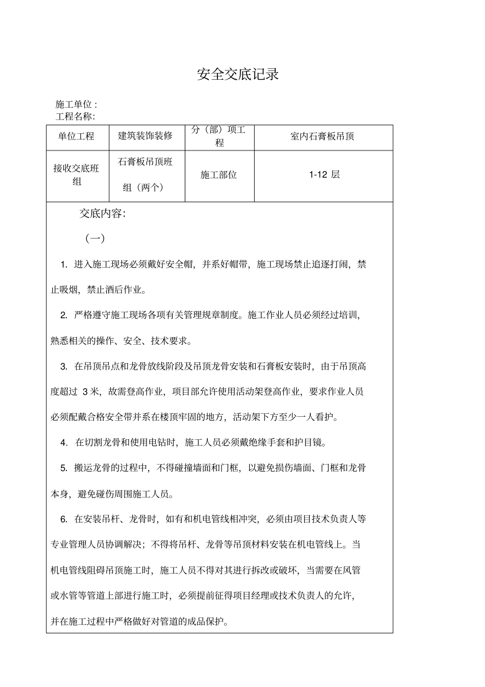 石膏板吊顶安全技术交底_第1页