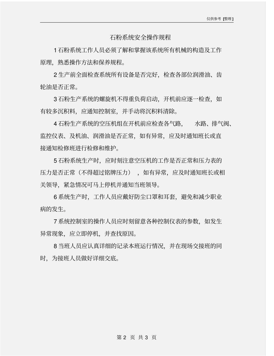 石粉系统安全操作规程_第2页