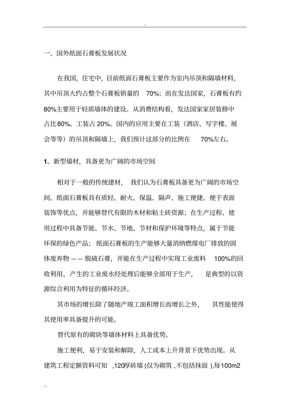 石膏板行业分析报告_第3页