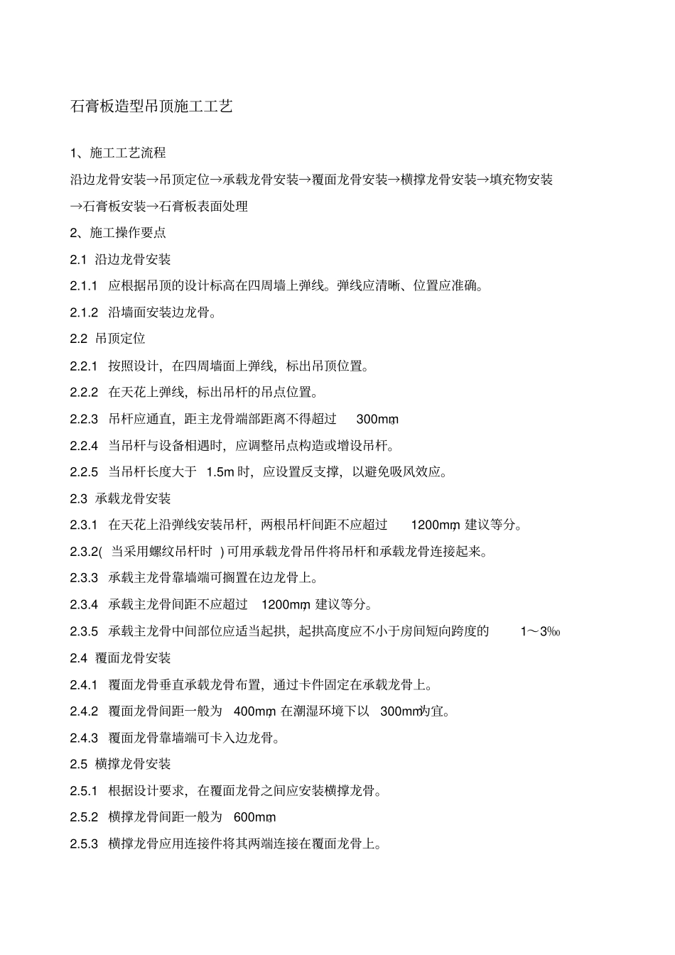 石膏板造型吊顶施工工艺_第1页