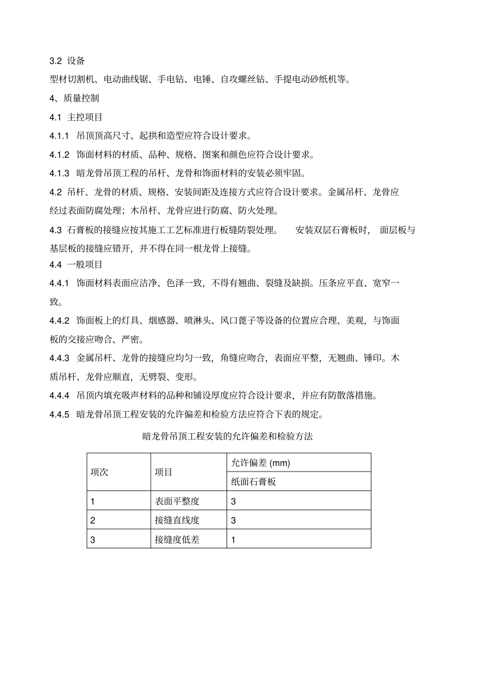 石膏板造型吊顶施工工艺_第3页