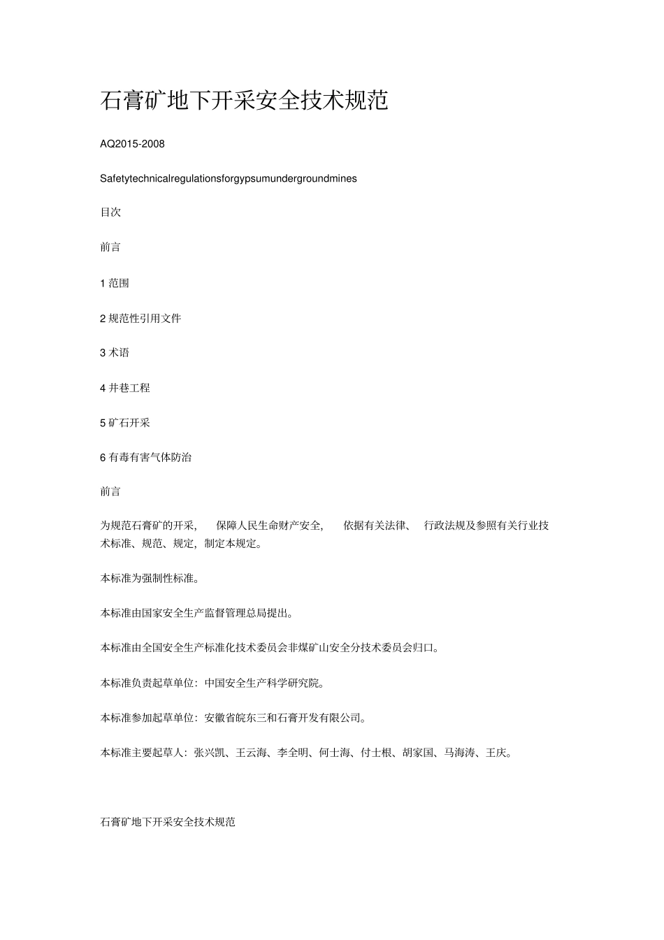 石膏矿地下开采安全技术规范_第1页