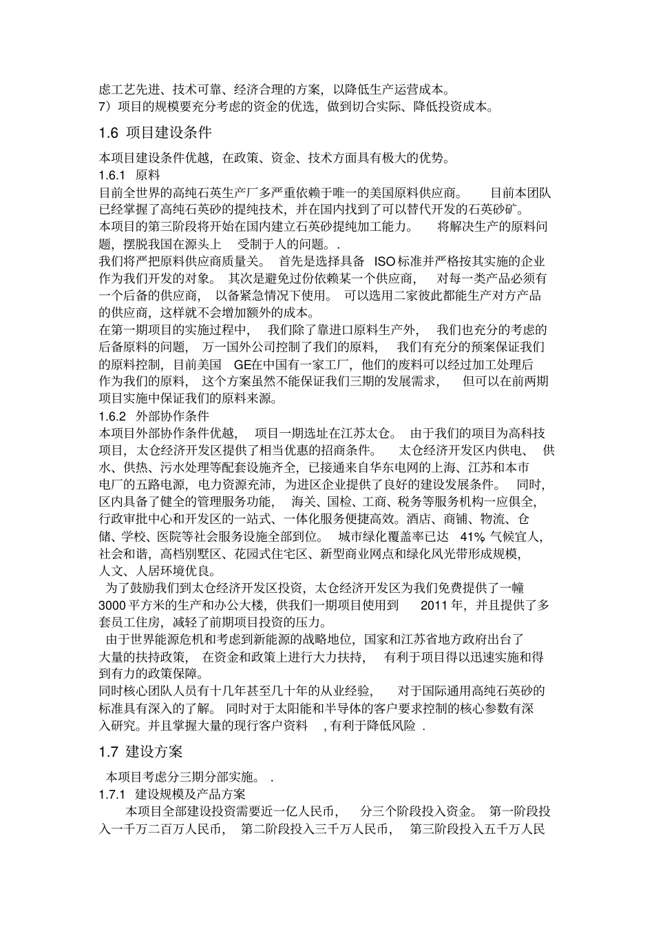 石英坩埚生产项目可行性研究报告_第3页