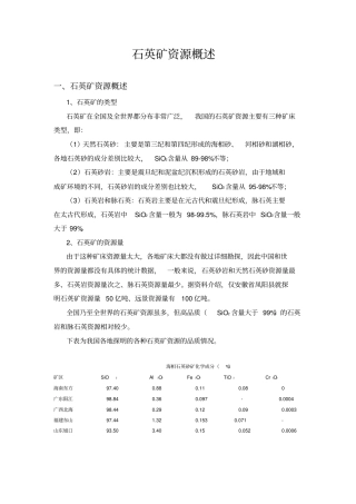 石英矿资源概述