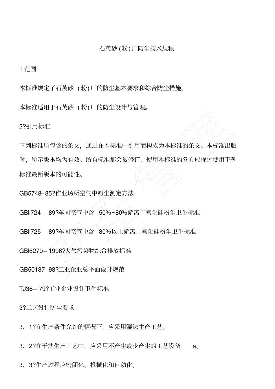石英砂粉厂防尘技术规程_第1页