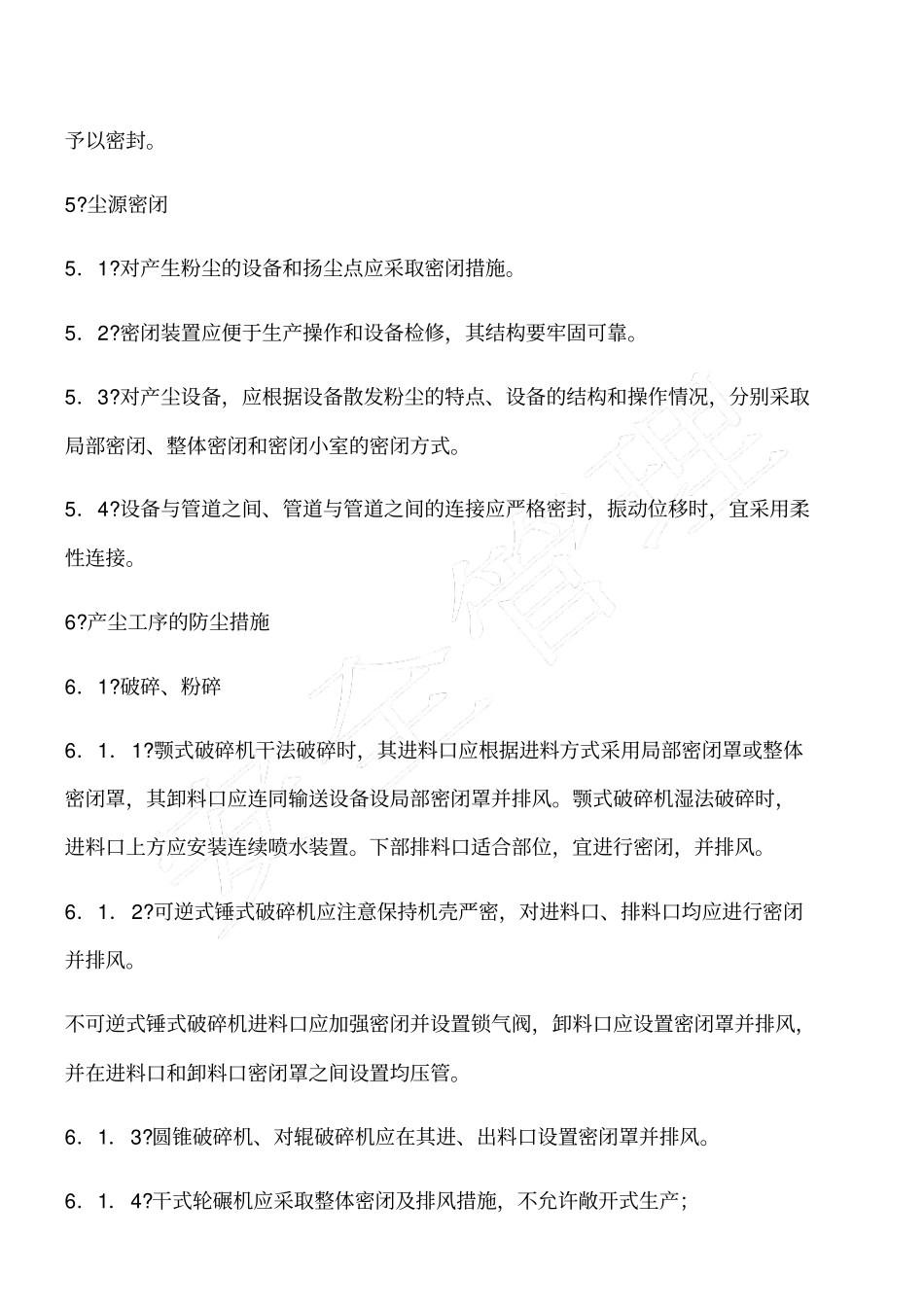 石英砂粉厂防尘技术规程_第3页