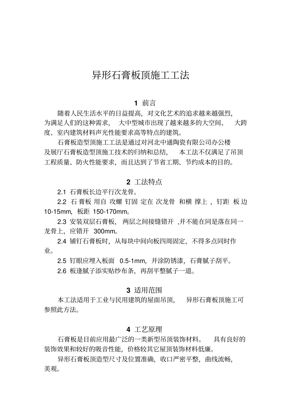 石膏板造型顶施工工法_第1页