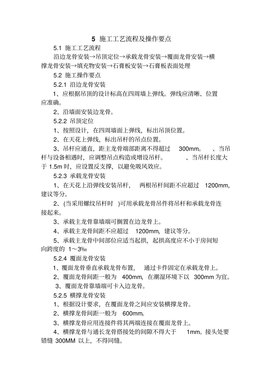 石膏板造型顶施工工法_第2页