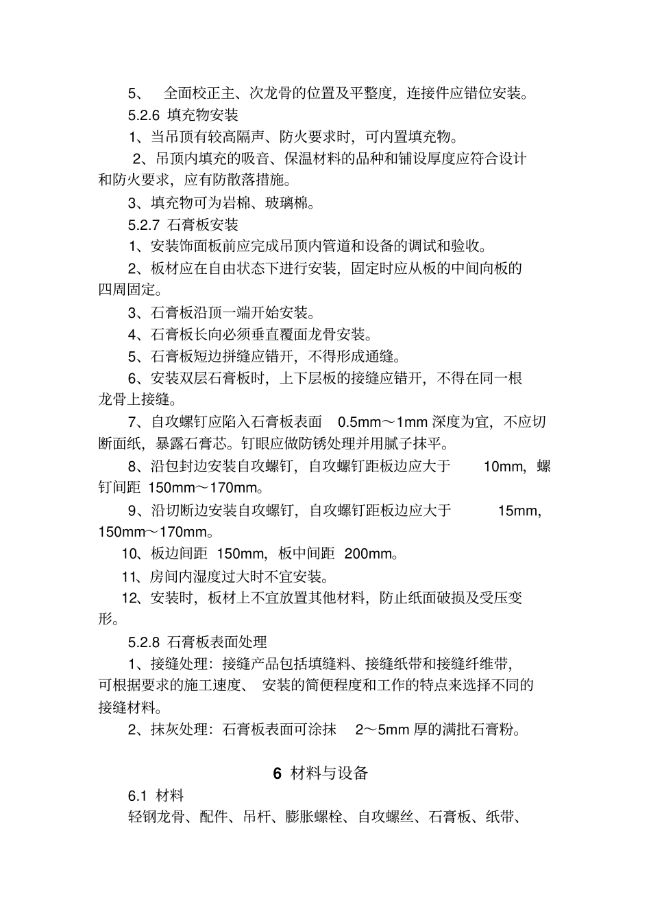 石膏板造型顶施工工法_第3页