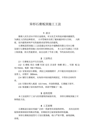 石膏板造型顶施工工法