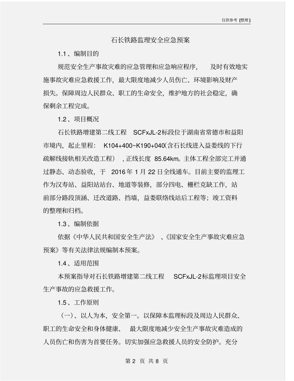 石长铁路监理安全应急预案_第2页