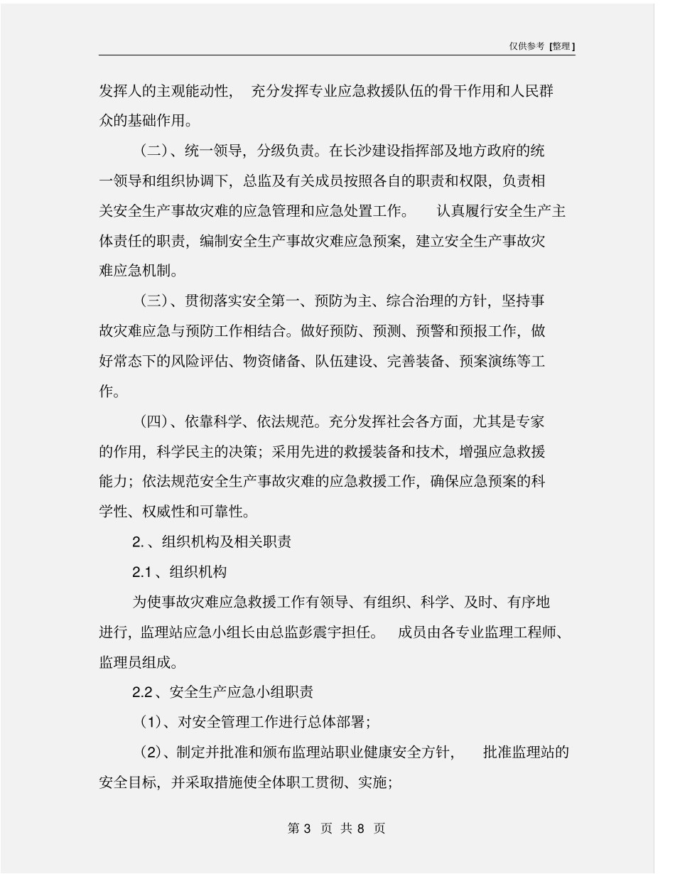 石长铁路监理安全应急预案_第3页