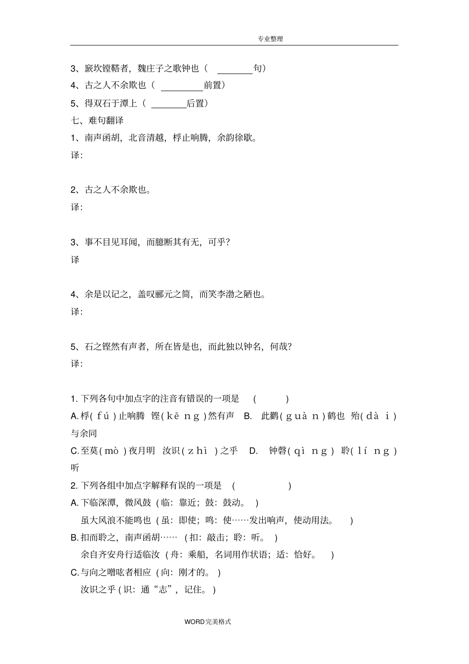 石钟山记学案含答案解析,推荐文档_第3页