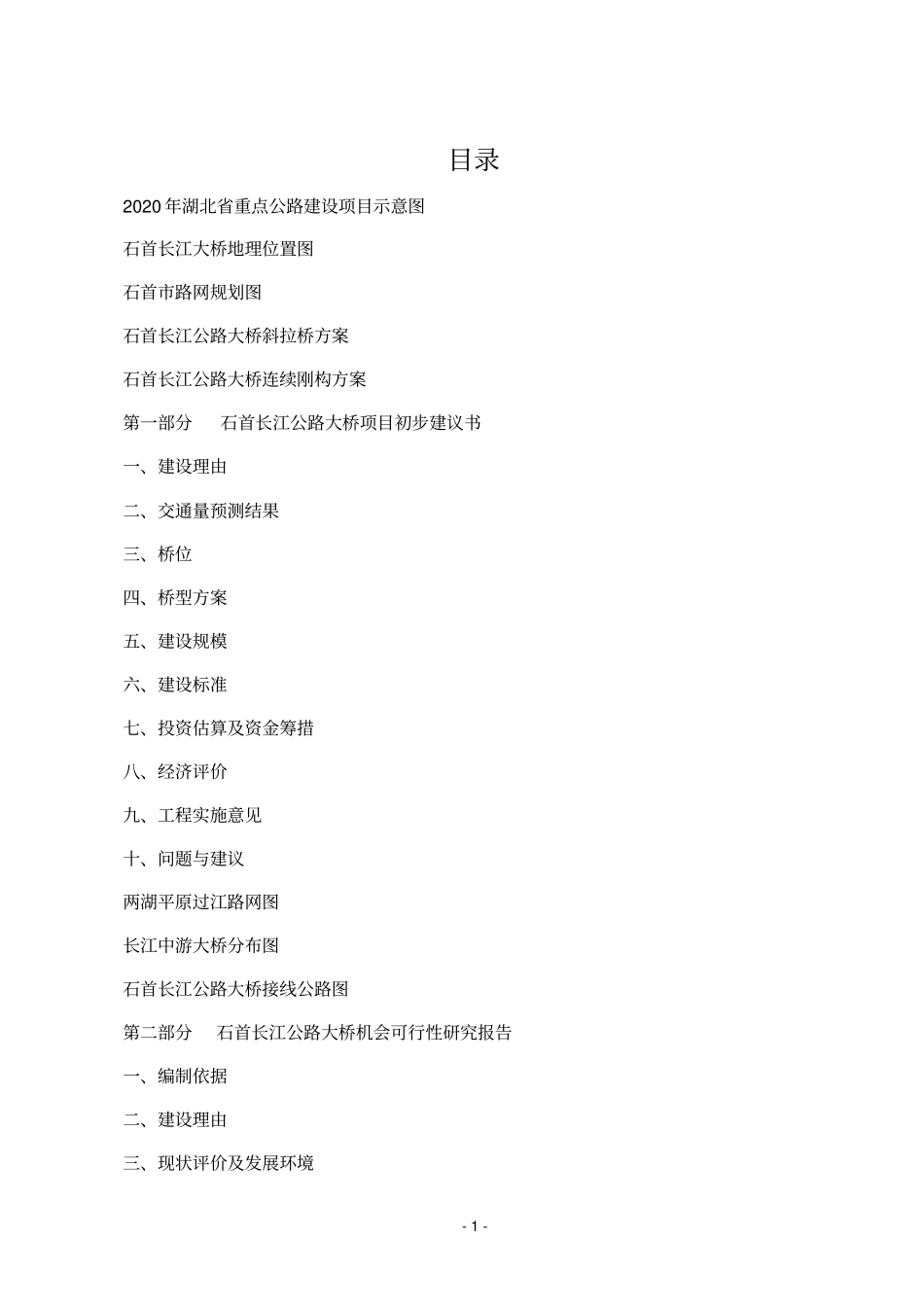 石首长江公路大桥项目初步可行性研究报告与机会可行性研究报告_第2页