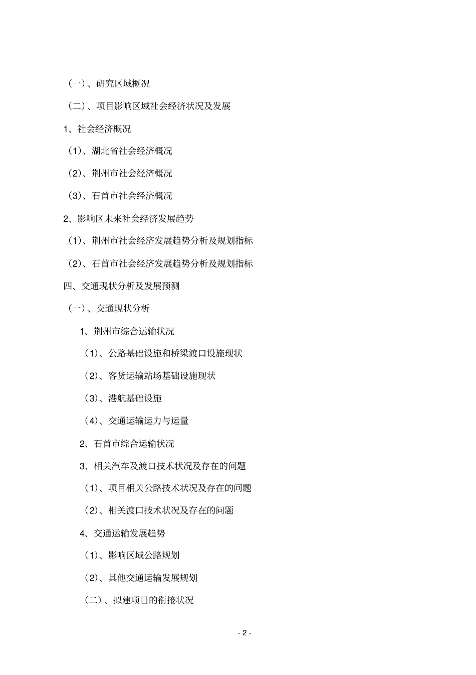石首长江公路大桥项目初步可行性研究报告与机会可行性研究报告_第3页
