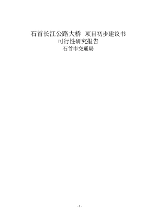 石首长江公路大桥项目初步可行性研究报告与机会可行性研究报告