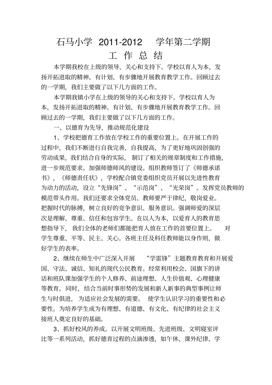 石马小学2012年上半年学期工作总结_第1页
