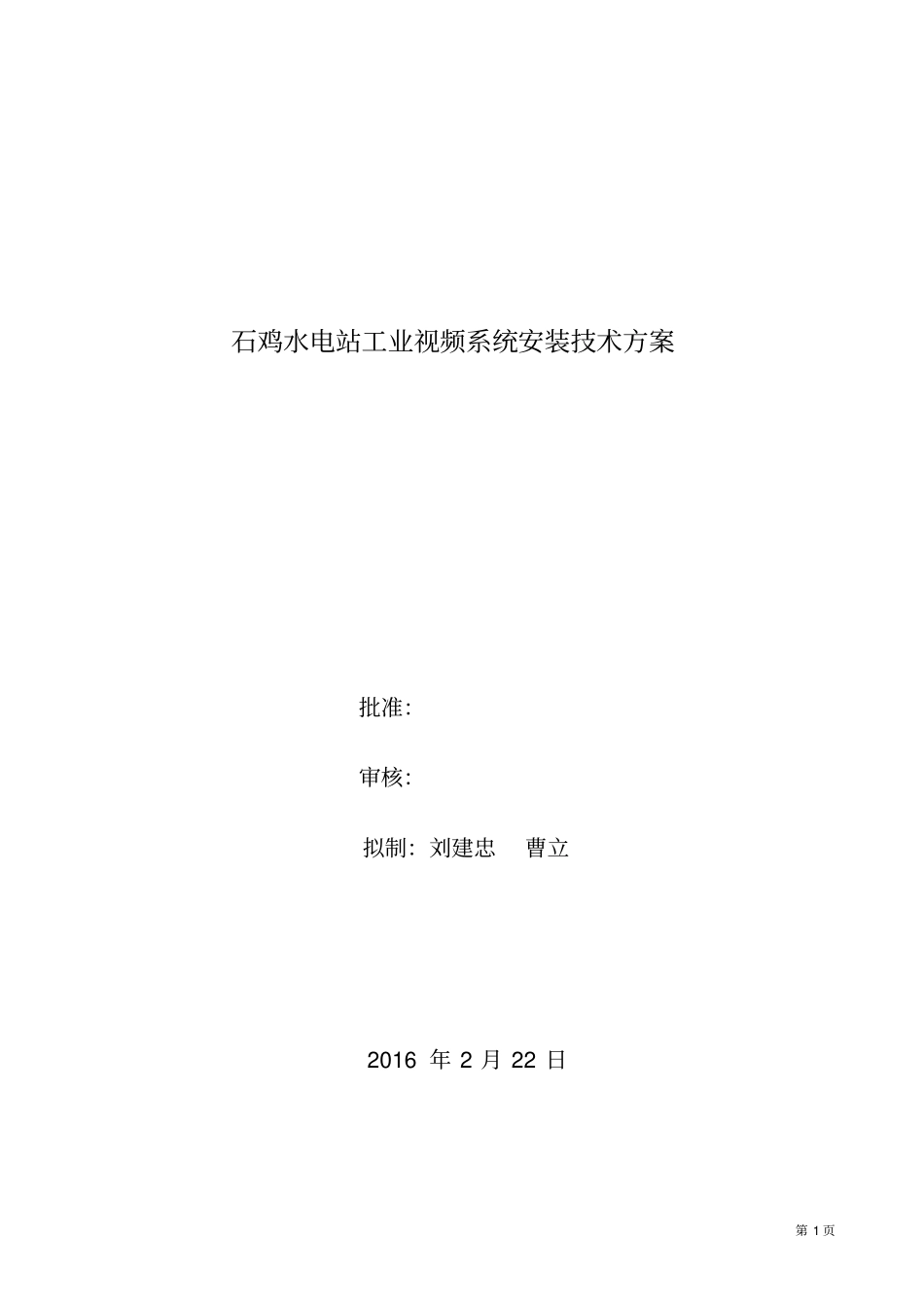 石鸡水电站工业视频系统安装技术方案20160322资料_第1页