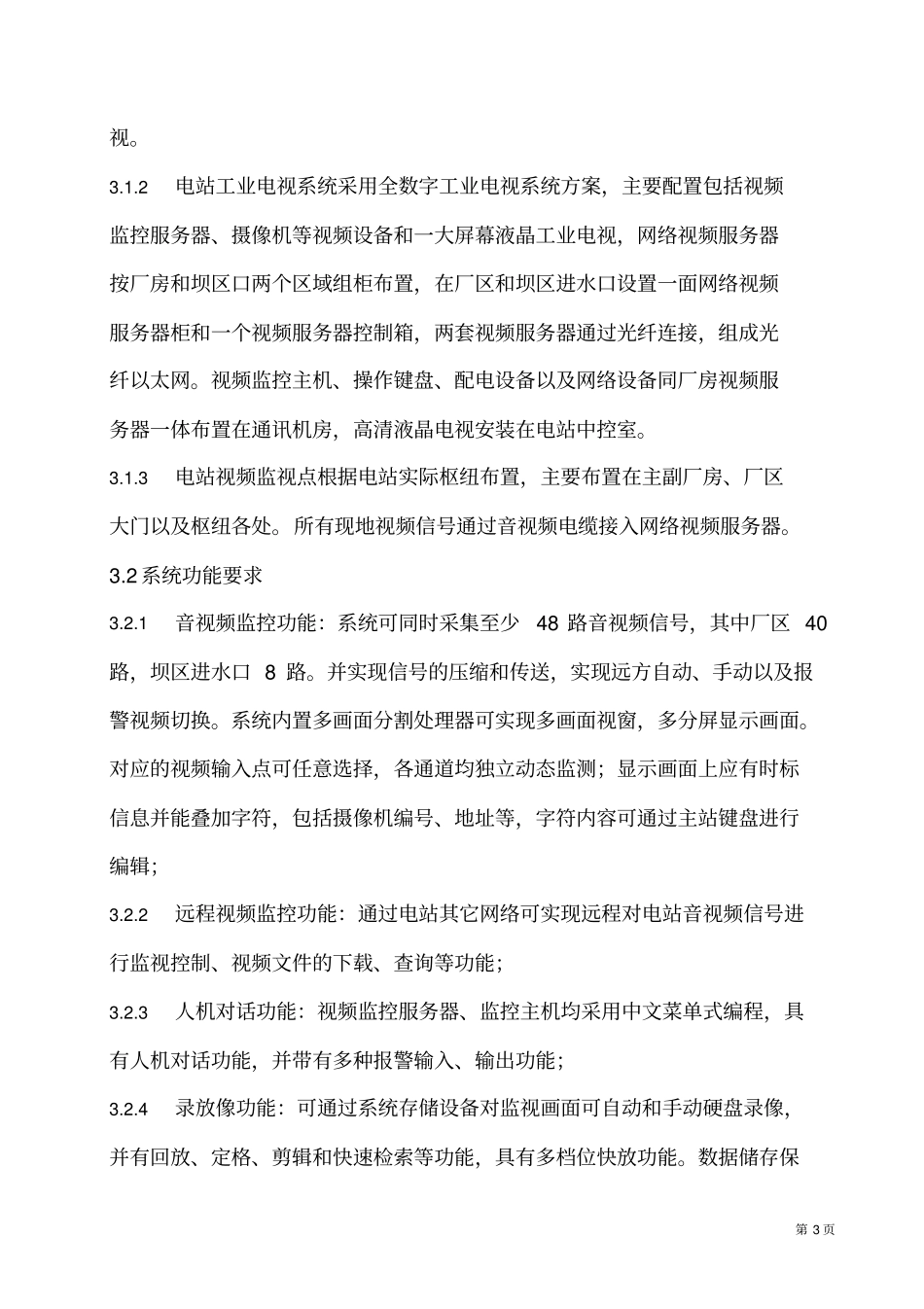 石鸡水电站工业视频系统安装技术方案20160322资料_第3页