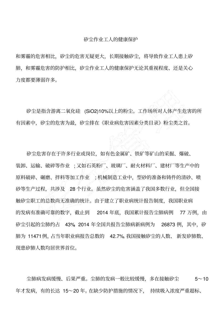 矽尘作业工人的健康保护_第1页