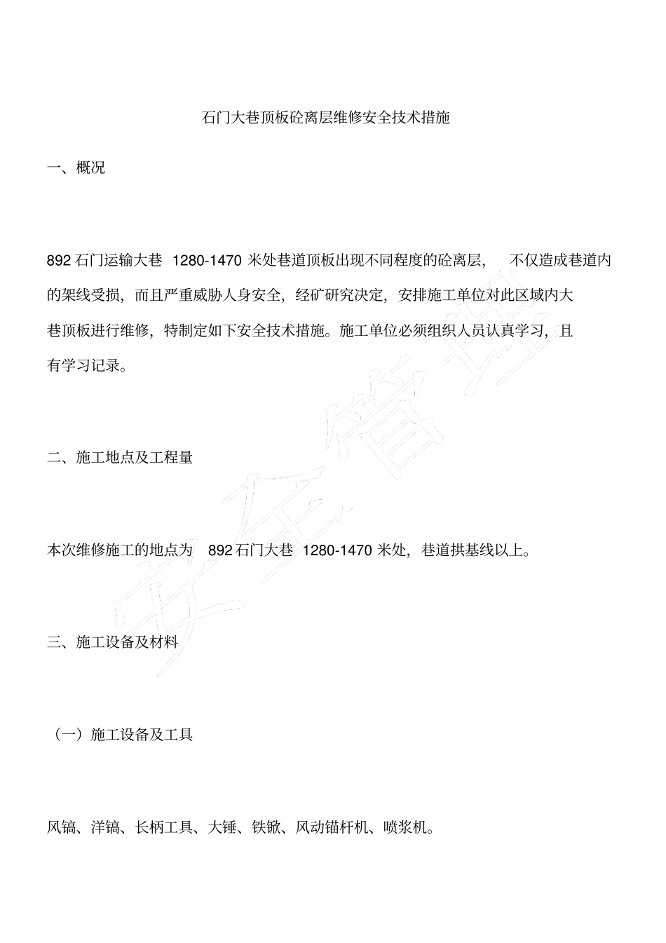 石门大巷顶板砼离层维修安全技术措施_第1页