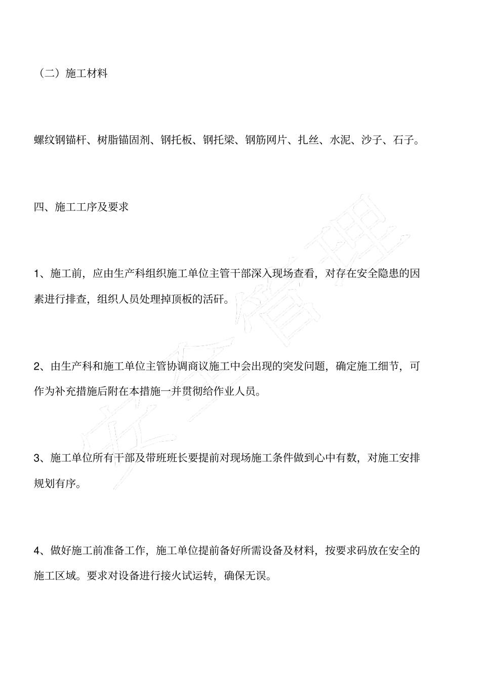 石门大巷顶板砼离层维修安全技术措施_第2页